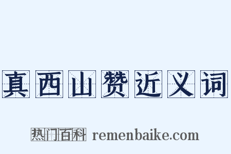 真西山赞近义词是什么意思的图片